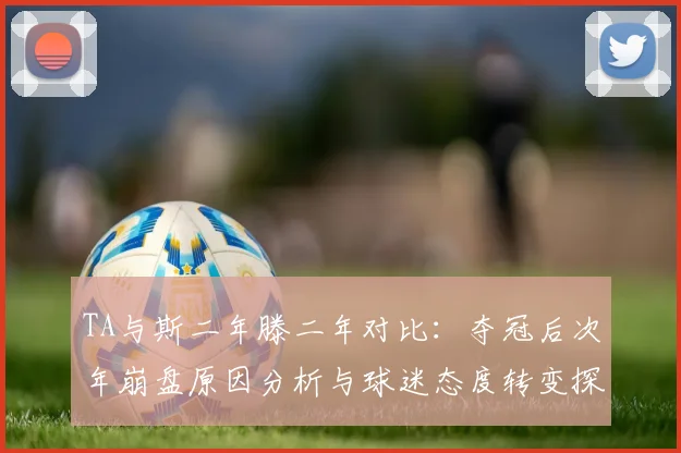 TA与斯二年滕二年对比：夺冠后次年崩盘原因分析与球迷态度转变探讨