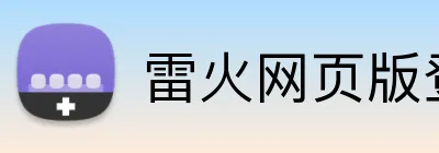 雷火网页版登录入口 Logo